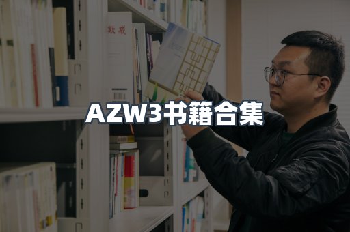 AZW3书籍合集