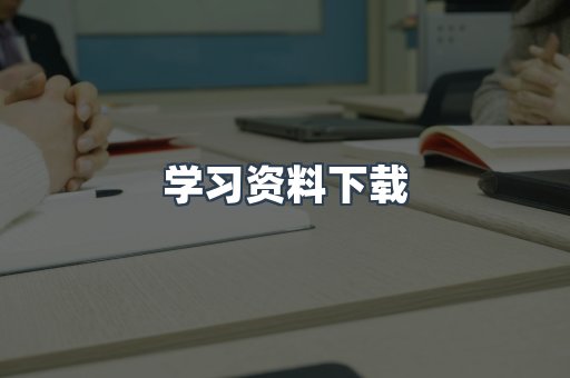 学习资料下载