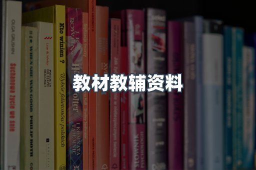 教材教辅资料